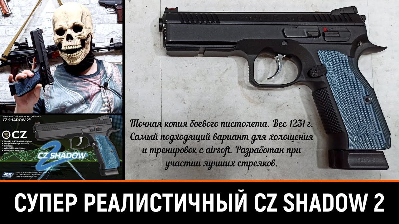 ASG CZ SHADOW 2 - ОБЗОР И ТЕСТ СТРАЙКБОЛЬНОЙ ВЕРСИИ