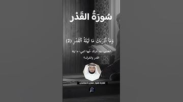 سورة القدر بصوت القارئ الشيخ مشاري العفاسي
