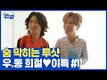 (ENG/SPA/IND) [#SuperTV] Hee Chul ♥ Leeteuk ① | #Mix_Clip | #Diggle