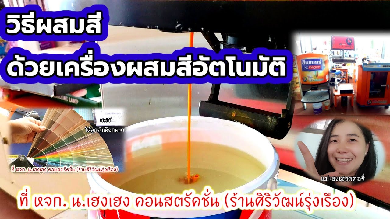 EP39 | ขั้นตอนการผสมสีด้วยเครื่องผสมสีอัตโนมัติ