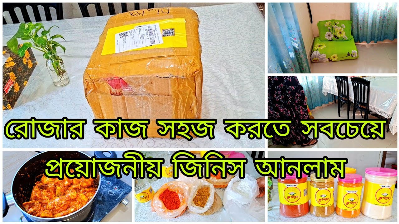✨অসুস্থ শরীরে রোজার পূর্ব প্রস্তুতি চলছে || রোজার আগে এতো সুন্দর উপহারের জন্য নুম কিচেন কে ধন্যবাদ 🥰