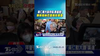 黃仁勳大啖肉粽.買蜜餞! 傳將和林百里餐敘會面｜TVBS新聞 @TVBSShorts