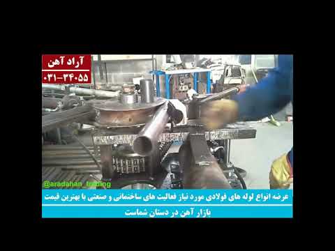 لوله داربستی چیست آراد آهن        