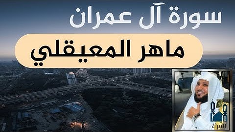 سورة ال عمران ماهر المعيقلي مكتوبة بدون اعلانات