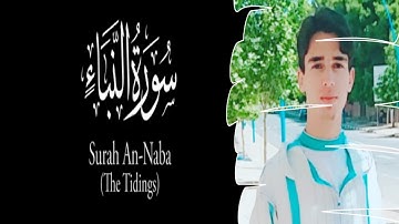 تلاوة تخشع لها القلوب~سورة النبأ كاملة¦ القارئ أنس الطالبي Surah An_Naba
