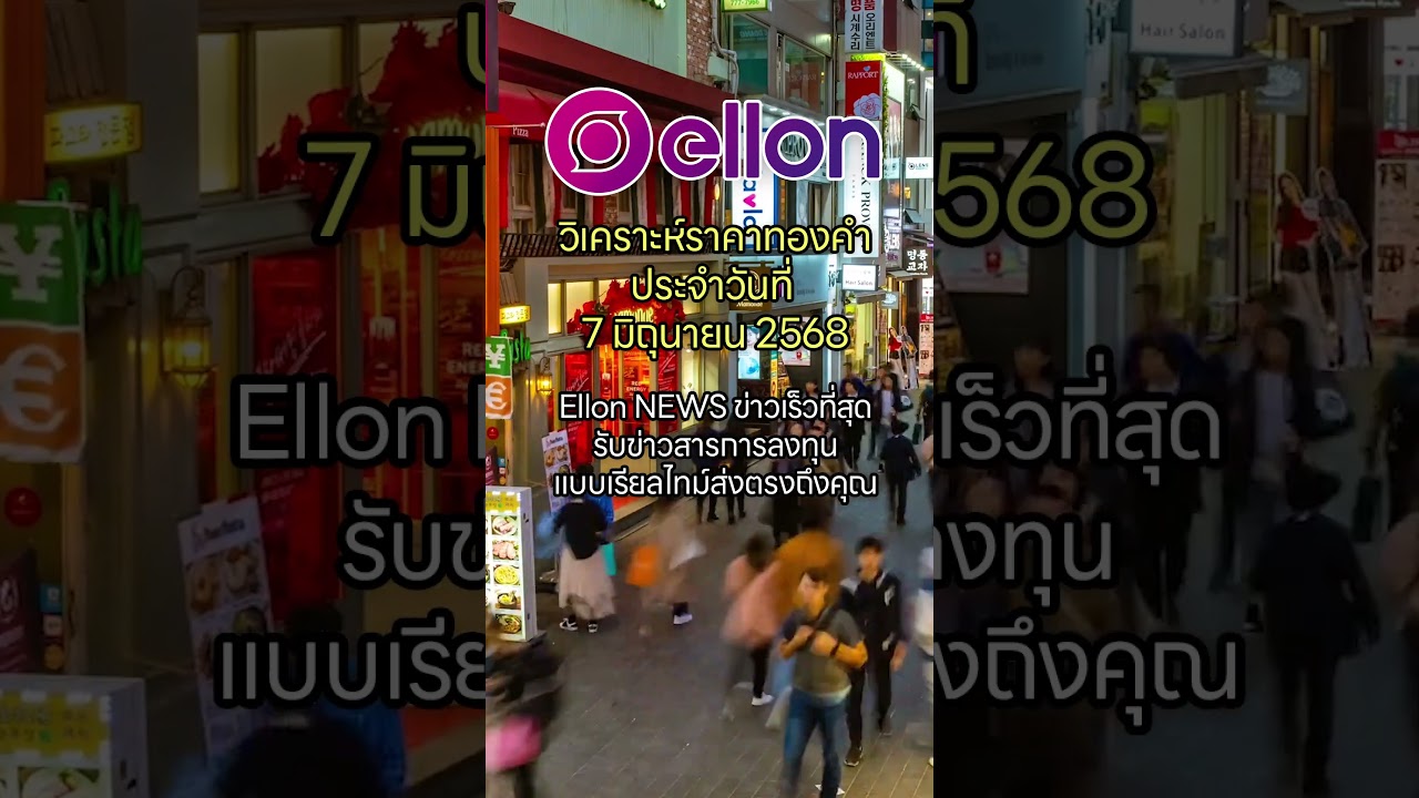 วิเคราะห์ราคาทองวันนี้ 7 มิ.ย. 68: จับตาทอง Spot ผันผวน! บาทแข็งกดดัน? แนวโน้มจะเป็นอย่างไร?