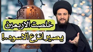 خلصت الاربعين يصير انزع الون الاسود ع الامام الحسين عليه السلام (مهم تسمع)السيدحمزةالموسوي