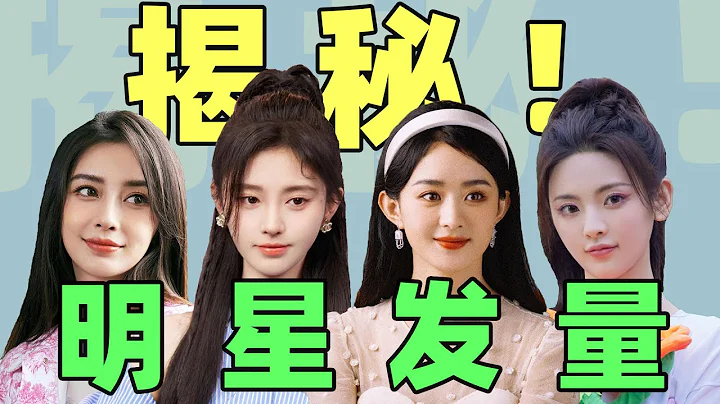 明星戴假发大赏：赵丽颖前后发色不同，baby直接扯下大把假发 - 天天要闻