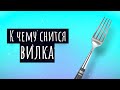 К чему снится вилка. Сонник вилка, толкование сна