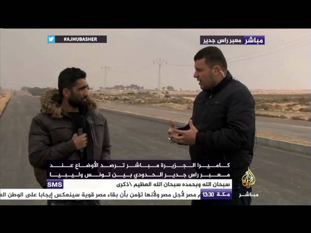 كاميرا الجزيرة مباشر ترصد الأوضاع عند معبر رأس جدير