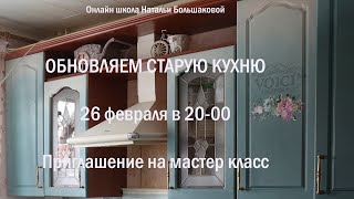 Приглашение на мастер класс &quot;Обновляем старую кухню&quot;  Школа декора Натальи Большаковой