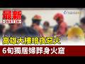 高雄大樓暗夜惡火 6旬獨居婦葬身火窟【最新快訊】