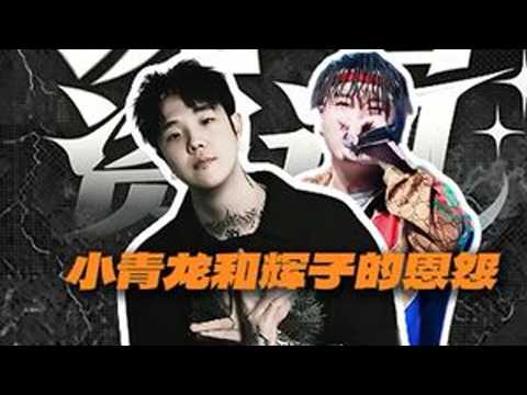 全解析：小青龙和辉子到底有什么beef？辉子小青龙说唱巅峰对决beefswag嘻哈电台