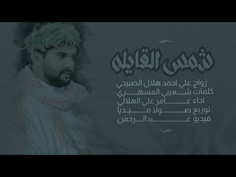 شمس القايله شعيبي المسهري عامر الهلالي 2023 4k