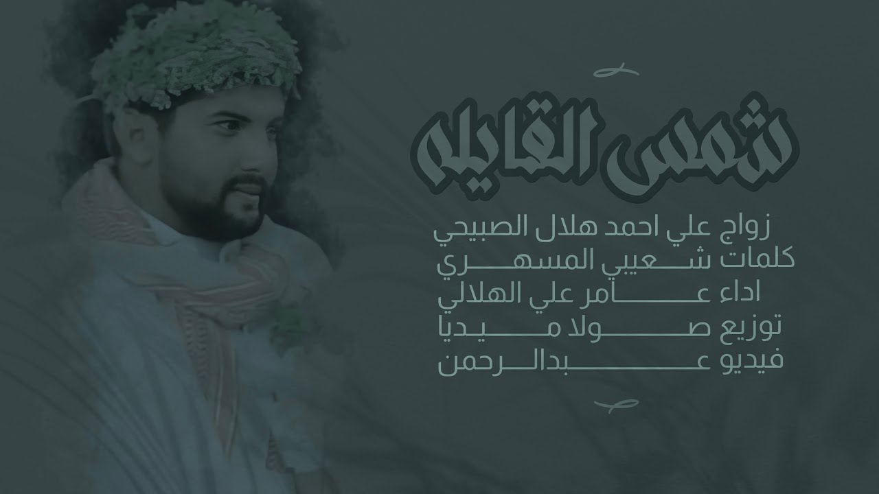 شمس القايله - شعيبي المسهري & عامر الهلالي | 2023 4k