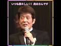 👉  関連動画「いつも若々しい舟木さんです!!」💘 #舟木一夫コンサート
