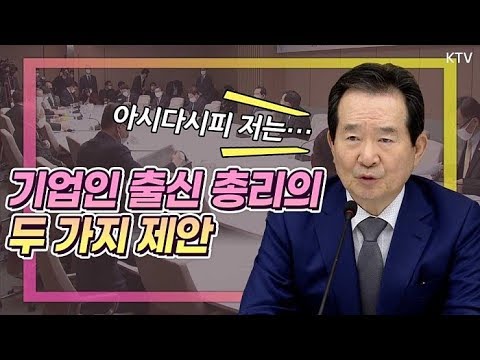 우리 기업은 반드시 지켜낸다! 경제 회복을 위해서 기업인 출신 정세균 총리가 제안한 두가지는?