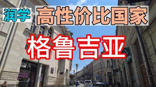 润学高性价比国家之格鲁吉亚 2023，没钱你也可以润