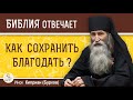 КАК СОХРАНИТЬ БЛАГОДАТЬ ?  Инок Киприан (Бурков)