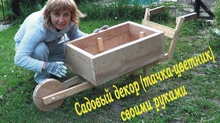 Садовый декор (тачка-цветник) своими руками.