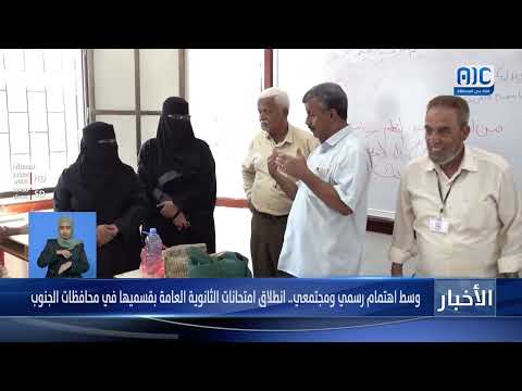 تقرير | وسط اهتمام رسمي ومجتمعي... انطلاق امتحانات الثانوية العامة بقسميها في محافظات الجنوب