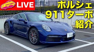 ポルシェ911ターボ紹介ほか他【LOVECARS!TV!214】