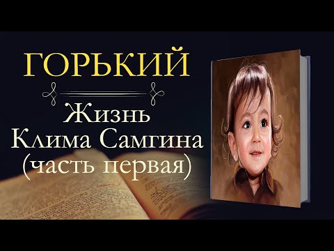 Максим Горький: Жизнь Клима Самгина часть первая (аудиокнига) главы 1-3