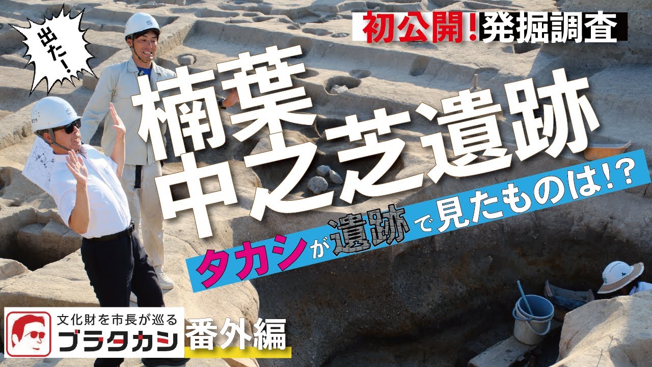 枚方リアル発掘2025！ついに出た!?楠葉中之芝遺跡を市長と紹介！