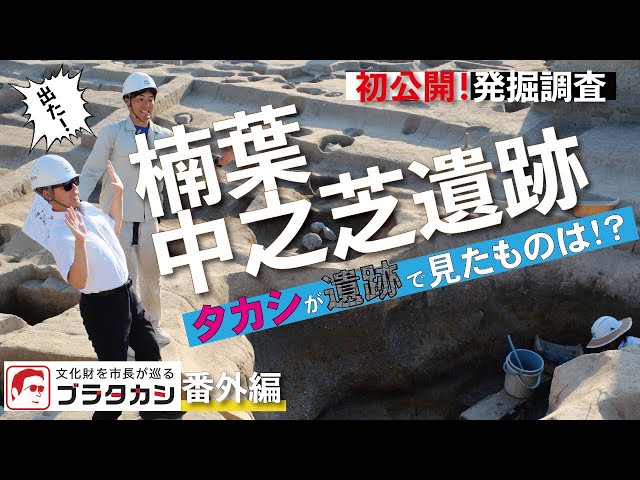 Hirakata Real Excavation 2025! It's finally here!? Introducing the