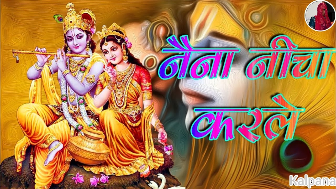 नेणा नीचा करले #मधुर मारवाड़ी भजन #फाल्गुन स्पेशल होली भजन ✨