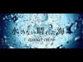 GARNET CROW「水のない晴れた海へ 」リリックビデオ