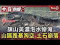 旗山美濃泡水慘淹 山區路基淘空 土石崩落｜TVBS新聞 @TVBSNEWS01