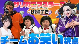 【ざりがにますたーず】チームお笑い/立花はる視点【ゴー☆ジャス/ザ・たっち/大嶋洋介】