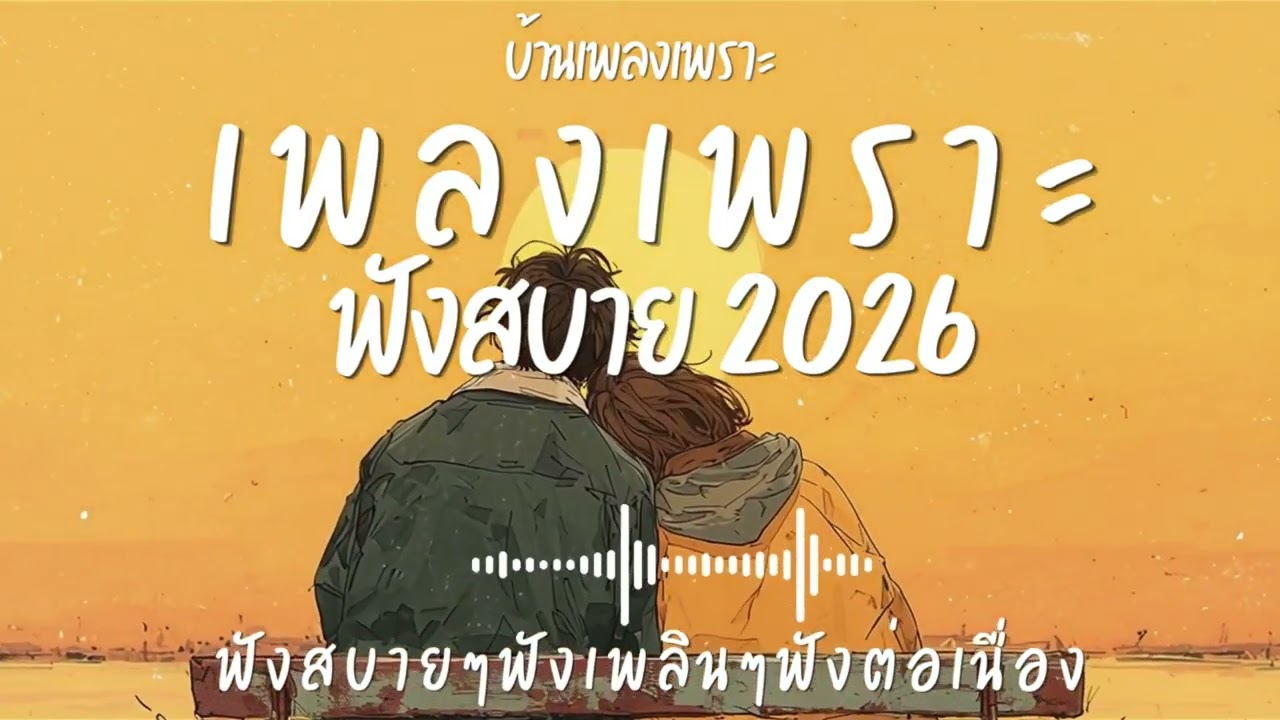 รวมเพลงเพราะๆ ฟังสบายๆ ฟังทำงาน ร้านกาแฟ 2026 EP.166#เพลงใหม่ล่าสุด #เพลงเพราะ #เพลงฮิต#เพลงไทย