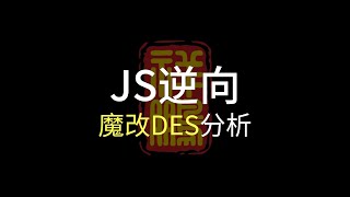 【爬虫JS逆向】祥鹏航空魔改DES分析