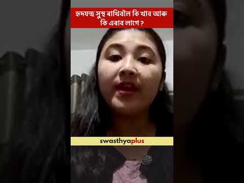 হৃদযন্ত্ৰ সুস্থ ৰাখিবলৈ কি খাব আৰু কি এৰাব লাগে? | Diet for a Healthy Heart | Alekha Boruah