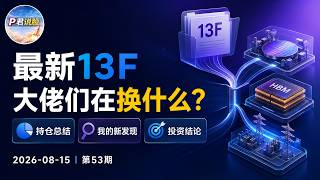 【P君说股 52期】最新13F持仓曝光：聪明钱没离开AI，却开始换掉这些龙头｜我的投资排序  20260817 🎉 #13F #机构持仓 #台积电 #VST #CEG #Micron