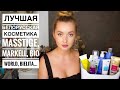 новинки белорусской косметики Masstige, Markell, BioWorld, Bielita M