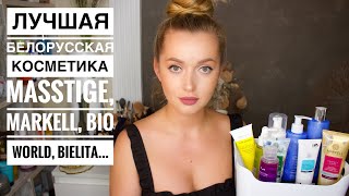 новинки белорусской косметики Masstige, Markell, BioWorld, Bielita M - Видео от Natasha Belarus