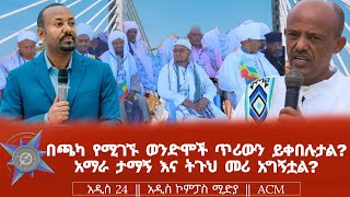 በጫካ የሚገኙ ወንድሞች ጥሪውን ይቀበሉታል? አማራ ታማኝ እና ትጉህ መሪ አግኝቷል?