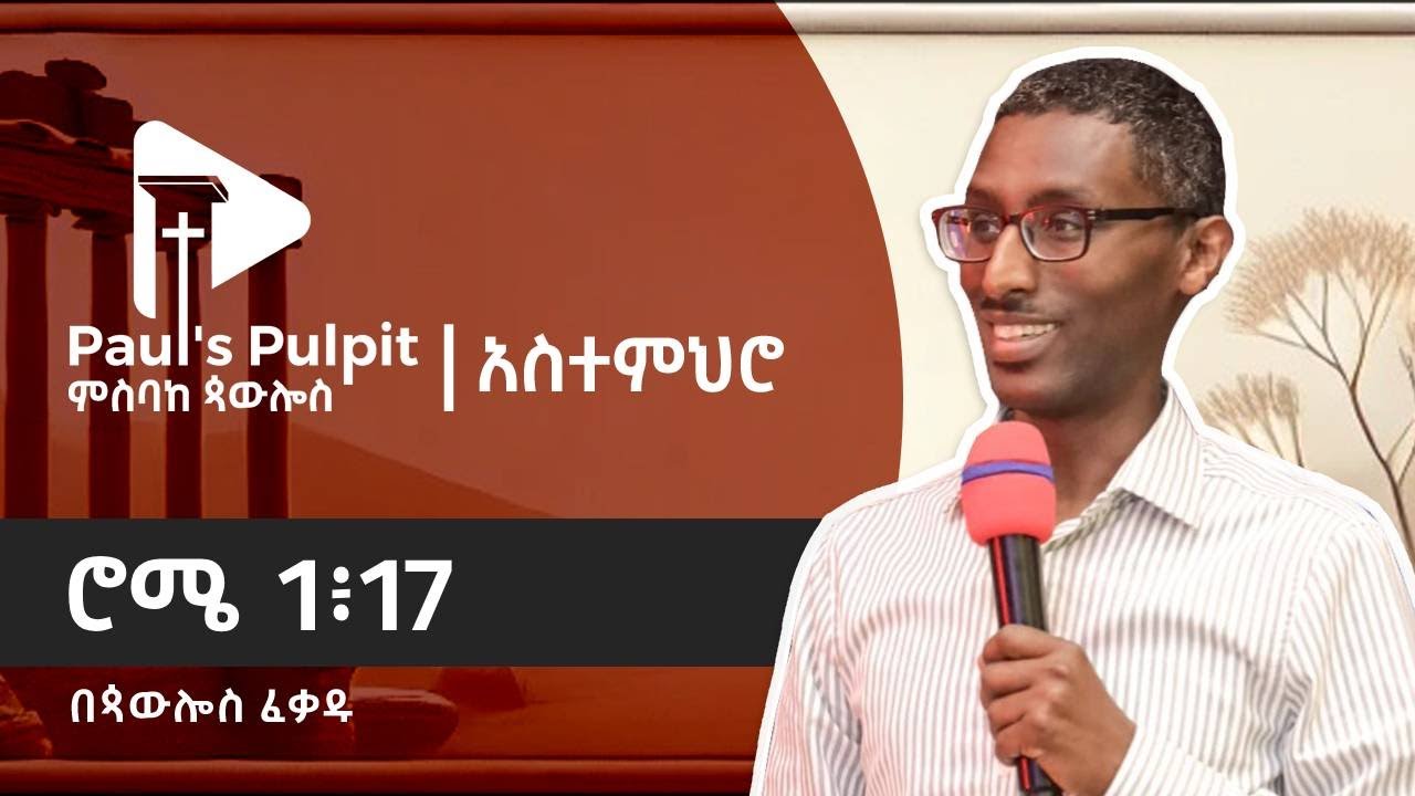 ሮሜ 1፥17 (ክፍል 5)