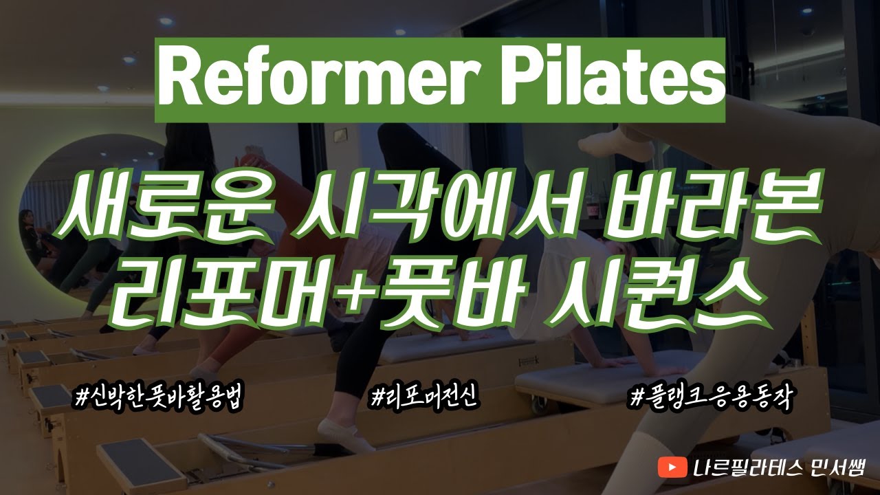 풋바 이렇게 사용해보세요😉ㅣ회원 만족도 높은 흐름🥰ㅣ리포머+풋바 시퀀스💚