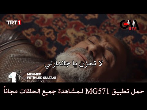 الحلقة 15 والأخيرة مسلسل محمد سلطان الفتوحات إعلان أول مترجم للعربية خاتمة الموسم أحداثها لا توصف