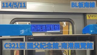 臺北捷運 板南線 C321型 BL17國父紀念館-BR24/BL23南港展覽館路程景