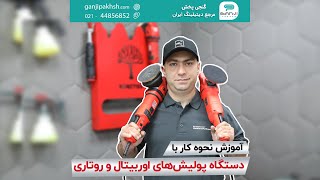 آموزش کار با دستگاه پولیش اوربیتال و روتاری ( چرخشی ) در گنجی پخش