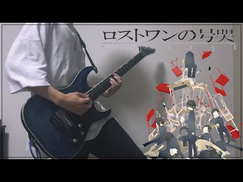 【Neru】- ロストワン号哭 Guitar cover / Lost One's Weeping 弾いてみた