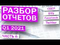 Финансовые отчеты - Сбербанк - ВТБ - Facebook - Twitter - Разбор отчетов