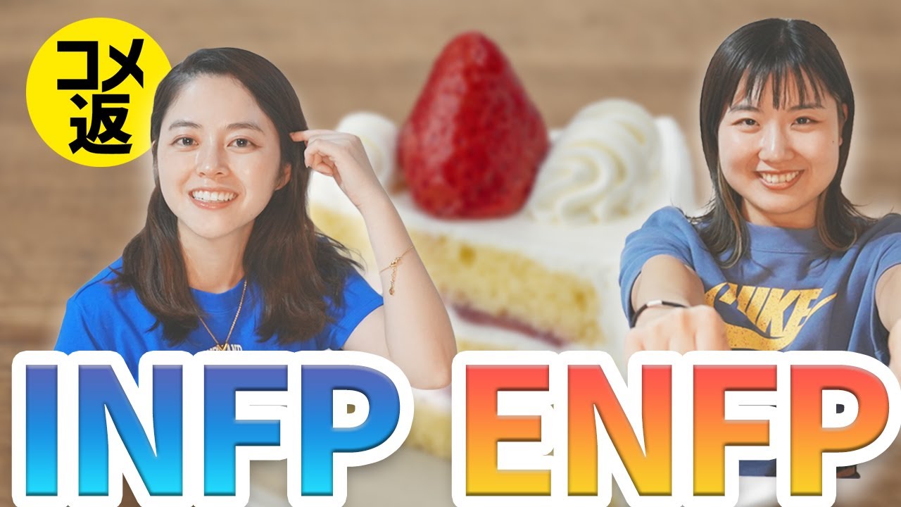 【MBTI】INFPの人見知りの理由、ENFPにはよくわからん…。コメントありがとうございます！【16タイプ性格診断】