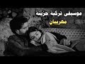 موسيقى تركية حزينة من مسلسل الحفرة مهريبان Sad Turkish instrumental mihriban 2025