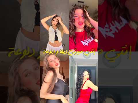 إنتي صيرتي ديفا و دلوعة  